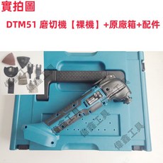 偉鑫 DTM51 磨切機, 1個, DTM51 磨切機【裸機】+原廠箱+配件