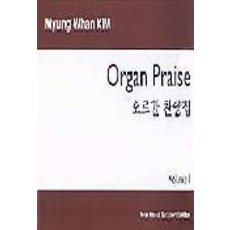 風琴讚美詩集 1, 新讚美後援會, 金明煥