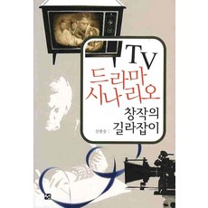 TV 드라마시나리오 창작의 길라잡이, 도서출판 선, 신봉승 저