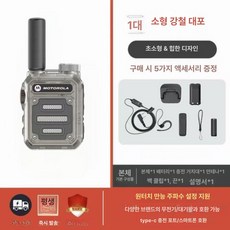 모토로라 소형무전기 무전기세트 고출력 방수 방진 장거리 업무 행사 식당 아웃도어, 1개, 스틸 캐논 투명 자동 주파수