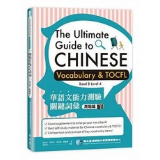 聯經 華語文能力測驗關鍵詞彙：高階篇