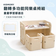 KIDMORY 翻轉多功能同樂桌椅組