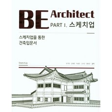 BE Architect PART 1 SketchUp:透過SketchUp的建築入門書, 柳基燦等, 韓松學院
