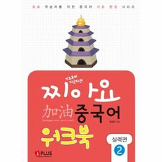 기초부터 차근차근 찌아요 중국어 실력편 2 (워크북), 제이플러스, 2null