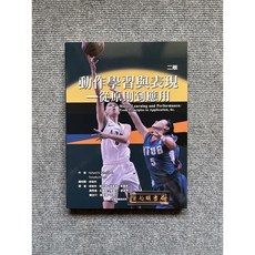 動作學習與表現—從原則到應用 禾楓書局, 書