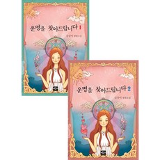 운명을 찾아드립니다 세트:김상이 장편소설, 반디출판사, 김상이 저