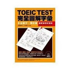 眾文 書本熊 TOEIC TEST 完全圖解字彙 多益單字一看就會 附MP3 9789575323776