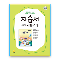 지학사 기술가정 자습서 최유현 고등 (2022개정 교육과정)