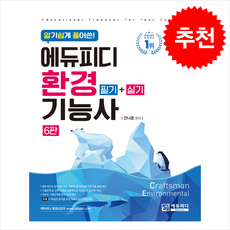 알기 쉽게 풀어쓴 환경기능사(필기+실기) (제6판) + 쁘띠수첩 증정, 에듀피디, 전나훈