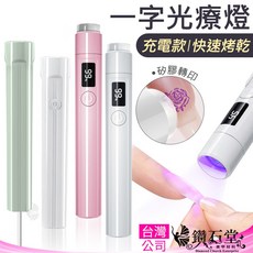 鑽石堂充電式一字光撩燈 - 8秒速乾 矽膠頭壓紋/轉印手持美甲燈, 1個, 一字燈【帶線款式】綠色