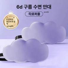 메모리폼 안대 구름 파스텔 꿀잠 아이보리 형상기억 커튼, 노블퍼플+노블퍼플 2개 세트, 1개, 1개입