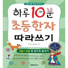 하루 10분 초등 한자 따라쓰기:8급~6급 한 권으로 끝내기, 미래주니어, 키즈키즈 교육연구소