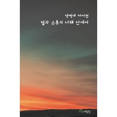 在光與恩典的翅膀下：梁明愛自傳, 希望事業團