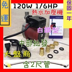 120W/1/6HP 熱水加壓機 白鐵泵浦 含2尺管 保固一年, 110V 2尺+, 1個