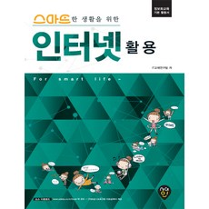 스마트한 생활을 위한 인터넷 활용:정보화교육 기본 활용서, 시대인