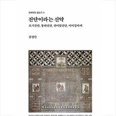 바이오스펙테이터 진단이라는 신약 +미니수첩제공, 김성민