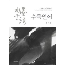 Hexagon 水墨語言, 金大烈