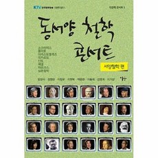 동서양 철학 콘서트: 서양철학 편, 이숲, 엄정식,장영란,이창우,이현복,백종현,이동희,강영계...