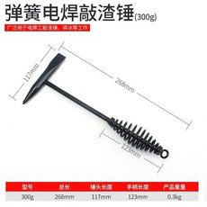 電焊工專用彈簧敲渣錘, 1個, 弹簧锤300g