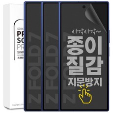리빙그레이 갤럭시 Z폴드7 종이질감 풀커버 지문 방지 인식 우레탄 액정 보호 필름, 3개