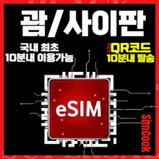 [24시]괌이심 무제한 사이판이심 esim, 매일완전무제한, GSI_ITE_무제한_3일, 1개