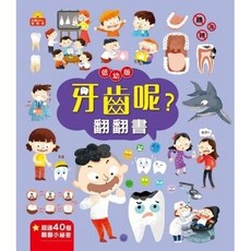 京采國小 知識Why翻翻書 牙齒呢？翻翻書-易讀書坊 兒童趣味科普互動翻翻書, 京采