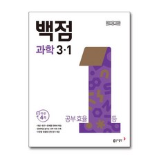 백점 초등 과학 3-1 (2025년)