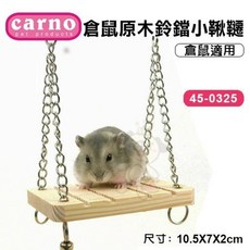 CARNO 酷炫雷飛碟趣味翹翹桶粉彩鈴鐺小鞦韆牧場風小屋百變時間艙小動物適用, 1個, 原木鈴鐺小鞦韆45-0325
