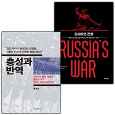 충성과 반역+러시아의 전쟁 세트