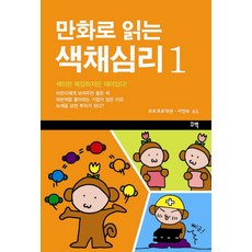 만화로 읽는색채심리 1, 꾸벅, 포포 프로덕션 저/서인숙 역