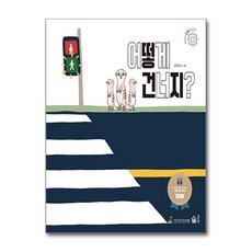 어떻게 건너지 - 교통안전, 풀빛, 없음