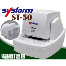 sysform ST-50 電動釘書機, 1個, SYSFORM ST-50 釘書機