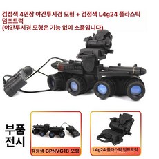 4구 야간 투시경 모델 군용 야외 야간 소품 망원경 블랙 쌍안경 밀리터리 코스프레, 1개, 1. 블랙