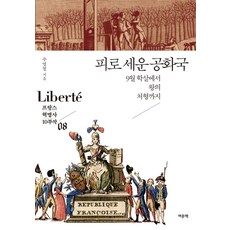 피로 세운 공화국: 9월 학살에서 왕의 처형까지, 여문책, 주명철 저