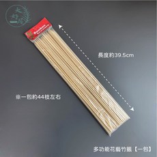 大好屋 花藝竹籤 DIY花藝花束插 長竹籤, 多功能花藝竹籤【1包】