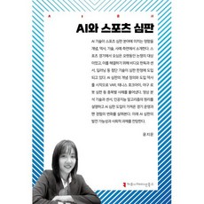 AI와 스포츠 심판, 커뮤니케이션북스, 윤지운 저