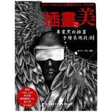 北星文化 插畫之美-專業黑白插畫手繪表現技法/瘋子木 李彤 (黑白插畫技巧、手繪表現), 北星圖書事業股份有限公司, 瘋子木、李彤