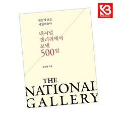 내셔널 갤러리에서 보낸 500일 책 + 책갈피 [KHBOOKS]