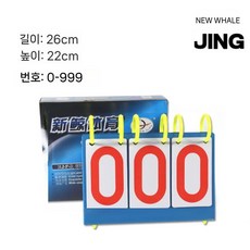 점수판 야유회 경기판 대형 기록판 F802 보드 배구 스텐 축구 배드민턴 경기, 1