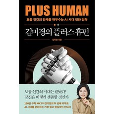 김미경 플러스 휴먼 신간(사은품증정), 어웨이크(AWAKE)