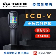 《海康微影 HIKMICRO》紅外線熱像儀 Eco V-測溫槍 管線漏水檢測 基礎款, 1個