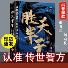 椰子圖書 勝天半子正版書籍：做事成事權衡博弈之道，善謀善略者定乾坤, 【1本】勝天半子（立身權衡博弈）