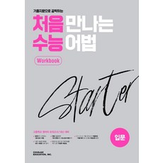 기출 지문으로 공략하는 처음 만나는 수능 어법 스타터 워크북(입문)(2026), 천재교육, 영어영역