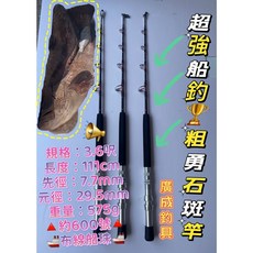 廣成釣具 船釣石斑竿 600號 3.6尺 粗勇船釣竿