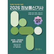 2026 정보통신기술사들이 저술한 정보통신기사 실기, 정림사