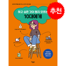 하고 싶은 것이 뭔지 모르는 10대에게 (개정판) + 쁘띠수첩 증정, 애플북스, 김원배