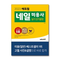 2023 미용사 네일 실기 단기끝장, 에듀윌