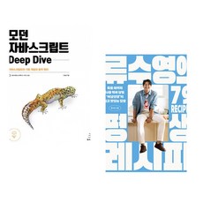 (이웅모) 모던 자바스크립트 Deep Dive + (류수영) 류수영의 평생 레시피 (전2권)