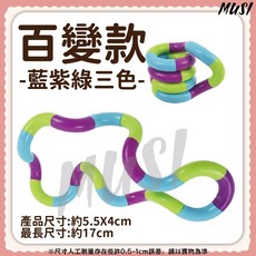 MUSI紓壓扭扭樂 色彩繽紛解壓玩具 輕巧便攜 訓練手指靈活度, 舒壓扭扭樂-百變款-藍紫綠, 1個