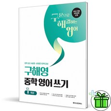 2026 구해영 중학 영어 쓰기 1학년 - 메가스터디북스, 2026 구해영 중학 영어 쓰기 1학년 - 메가스터디북, 영어영역